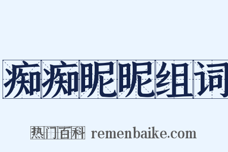 痴痴昵昵组词是什么意思的图片